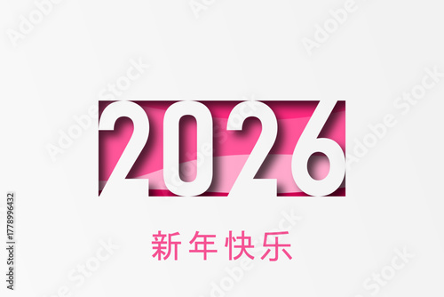 2026 - 最美好的祝愿 - 新年快乐