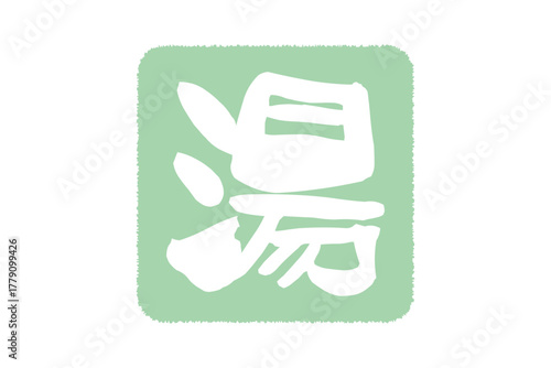 湯 - 筆文字で書いた「湯」の文字の、墨を使った落款をイメージしたセールPOP
