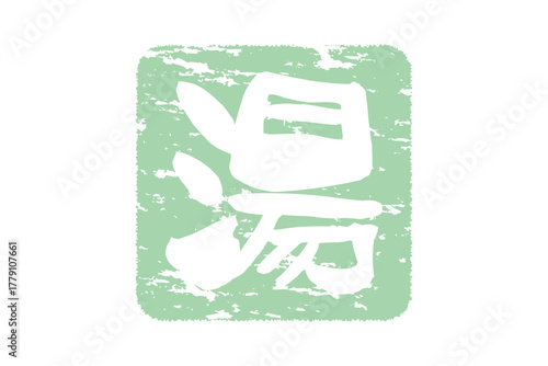 湯 - 筆文字で書いた「湯」の文字の、墨を使った落款をイメージしたセールPOP
