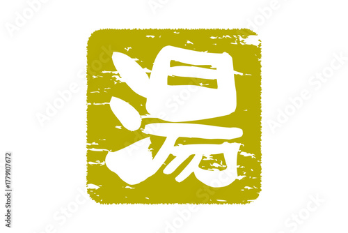湯 - 筆文字で書いた「湯」の文字の、墨を使った落款をイメージしたセールPOP
