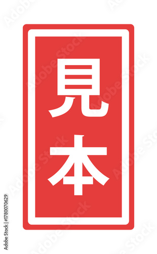 フレーム装飾付きの日本語の「見本」の文字 - サンプルや試供品、ダミーマークのラベル風テキスト素材