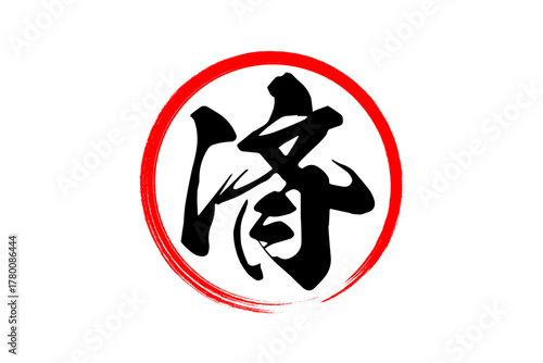 済 - 「済」の文字の、丸いゴム印（スタンプ）のイメージ
