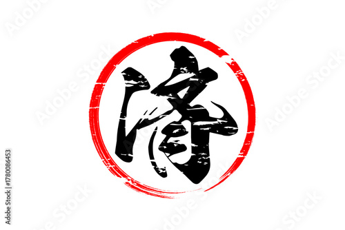 済 - 「済」の文字の、丸いゴム印（スタンプ）のイメージ
