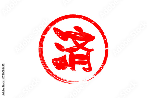 済 - 「済」の文字の、丸いゴム印（スタンプ）のイメージ
