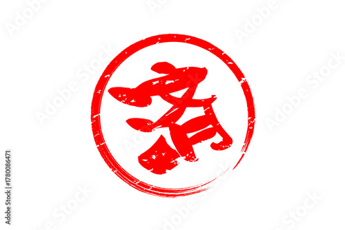 済 - 「済」の文字の、丸いゴム印（スタンプ）のイメージ
