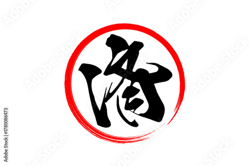 済 - 「済」の文字の、丸いゴム印（スタンプ）のイメージ
