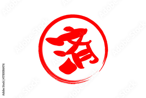 済 - 「済」の文字の、丸いゴム印（スタンプ）のイメージ
