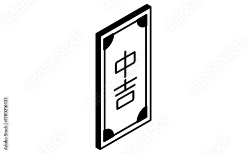 イベントアイコン、おみくじ、中吉のシンプルなアイソメトリックイラスト、白黒