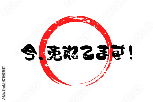 今、売れてます！ - 「今、売れてます！」の文字の、筆文字を使ったよく目立つセールPOP
