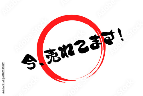 今、売れてます！ - 「今、売れてます！」の文字の、筆文字を使ったよく目立つセールPOP
