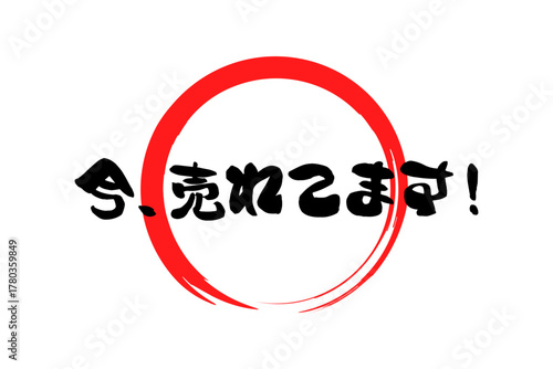 今、売れてます！ - 「今、売れてます！」の文字の、筆文字を使ったよく目立つセールPOP
