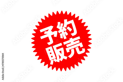 予約販売 - 「予約販売」の文字の、よく目立つセールPOP
