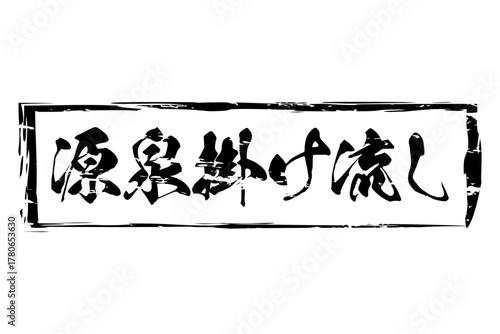 源泉掛け流し - 筆文字で書いた「源泉掛け流し」の文字の、墨を使った落款をイメージしたセールPOP
