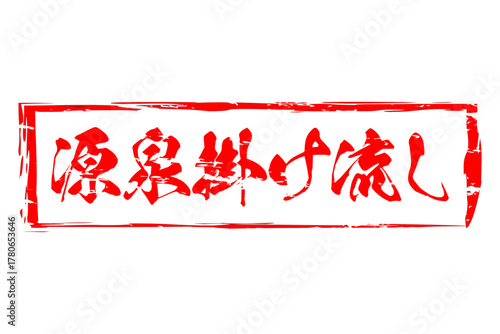 源泉掛け流し - 筆文字で書いた「源泉掛け流し」の文字の、墨を使った落款をイメージしたセールPOP
