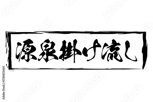 源泉掛け流し - 筆文字で書いた「源泉掛け流し」の文字の、墨を使った落款をイメージしたセールPOP
