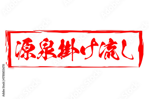 源泉掛け流し - 筆文字で書いた「源泉掛け流し」の文字の、墨を使った落款をイメージしたセールPOP
