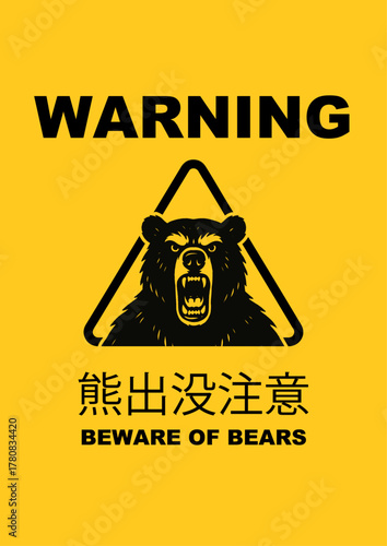 熊出没注意 BEWARE OF BEARS
