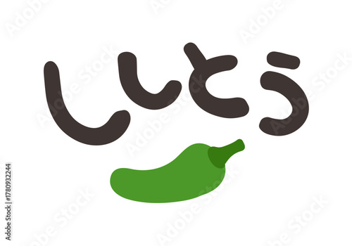 ししとう 文字セット