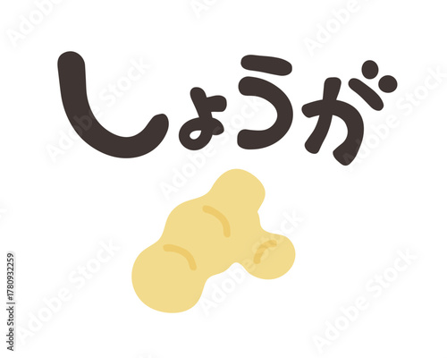 しょうが 文字セット