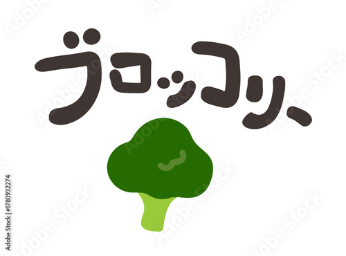 ブロッコリー 文字セット