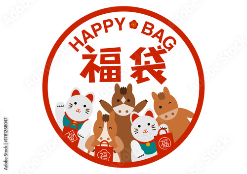 午年の福袋のイラスト 福袋を持ったかわいい馬と招き猫