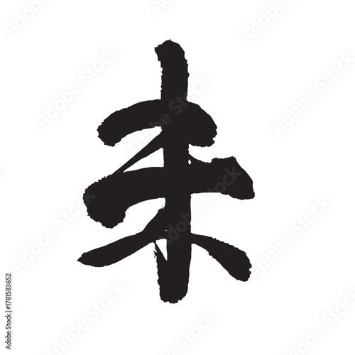 未　筆文字　