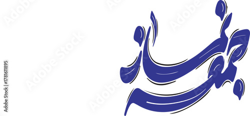 Elegant blue stylized brush stroke calligraphy in Arabic script isolated graphic element