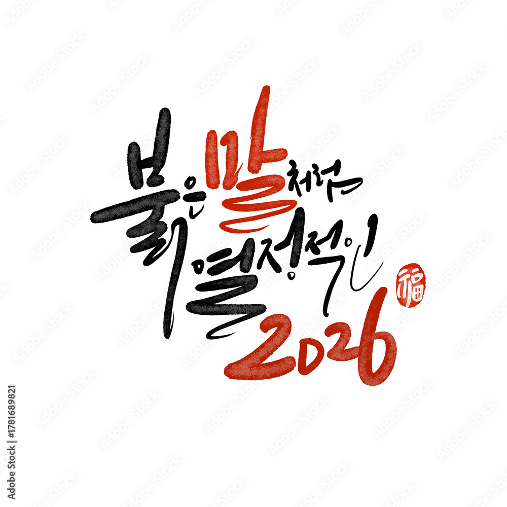 Obraz premium 2026년 병오년 새해복 많이 받으세요