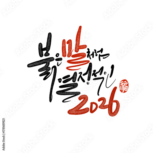 2026년 병오년 새해복 많이 받으세요
