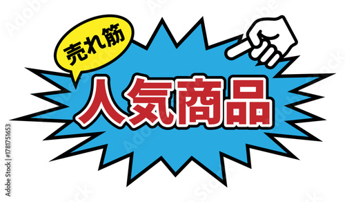 人気商品のラベル 青