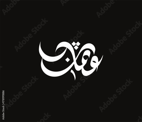 Elegant Calligraphic Design: A captivating calligraphic design, penned with artistry and grace, unfurls against a backdrop, exuding an air of sophistication. 