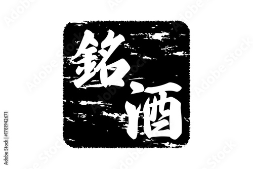 銘酒 - 居酒屋や寿司屋、酒屋の、筆文字で書いた「銘酒」のお品書きのイメージ、和のテイスト
