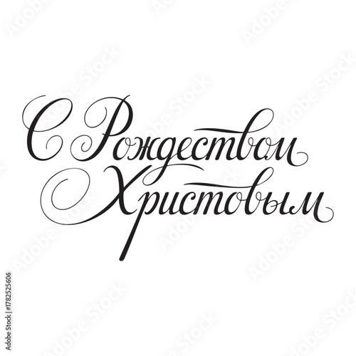 С Рождеством Христовым Russian lettering text 