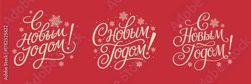 "С Новым Годом!" Set Happy New Year in russian. Vector lettering.