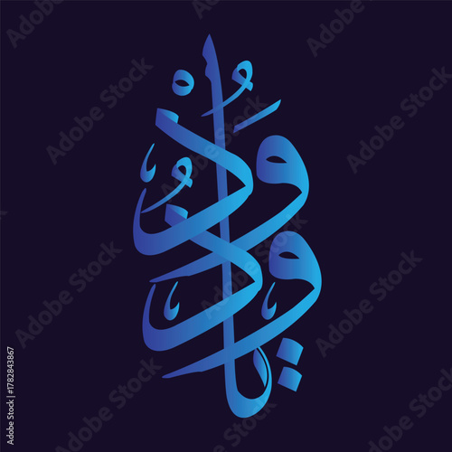 Elegant Arabic calligraphy artwork featuring a verse from the Quran written in a traditional artistic style. The beautiful flowing script is displayed in light blue against a dark background, highligh