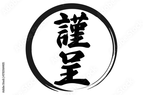 謹呈 - 「謹呈」の文字の、墨を使った落款のイメージ
