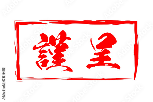 謹呈 - 「謹呈」の文字の、墨を使った落款のイメージ
