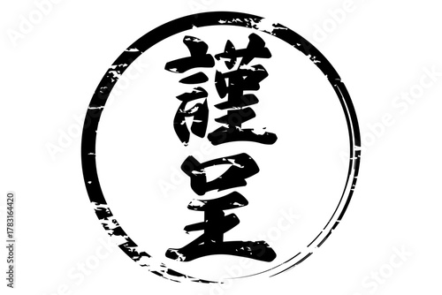 謹呈 - 「謹呈」の文字の、墨を使った落款のイメージ
