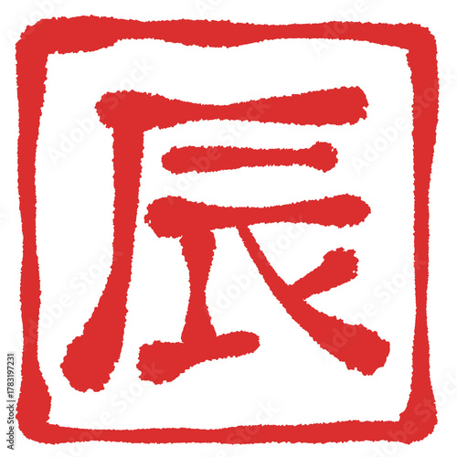 辰　文字素材