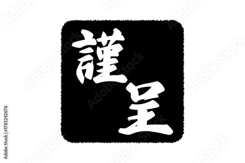 謹呈 - 「謹呈」の文字の、墨を使った落款のイメージ
