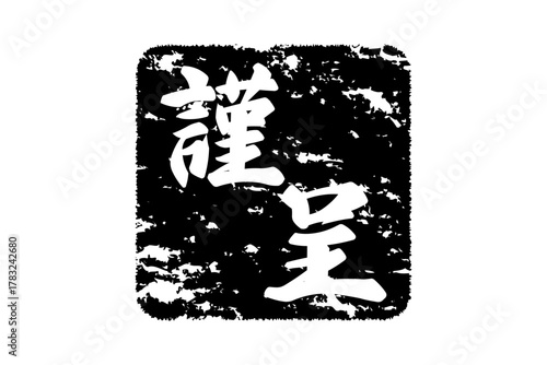 謹呈 - 「謹呈」の文字の、墨を使った落款のイメージ
