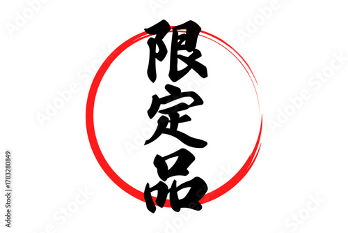 限定品 - 「限定品」の文字の、よく目立つセールPOP
