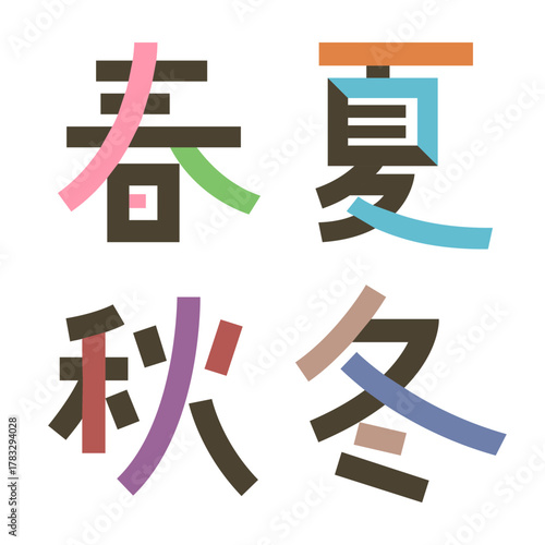 春夏秋冬ベクター素材 季節を表す漢字 | 日本語パーツ, バラバラ, 分解, 文字, 色変更可能