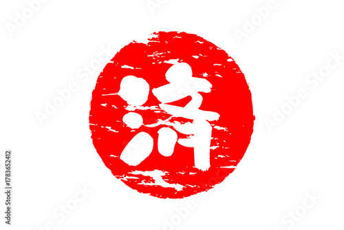 済 - 「済」の文字の、丸いゴム印（スタンプ）のイメージ
