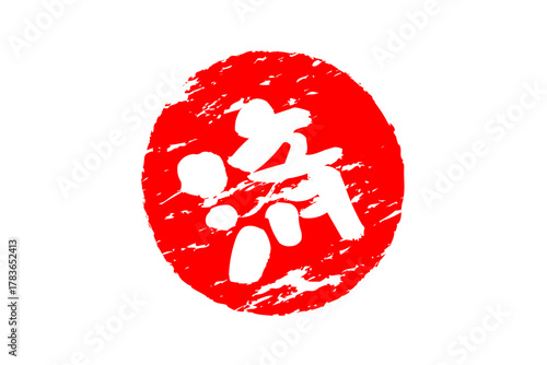 済 - 「済」の文字の、丸いゴム印（スタンプ）のイメージ
