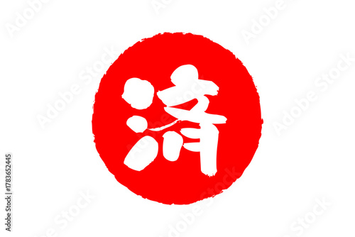 済 - 「済」の文字の、丸いゴム印（スタンプ）のイメージ
