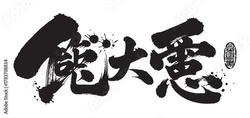 Bold black chinese calligraphy characters on a white background, depicting traditional artistic script with dynamic ink splatters.