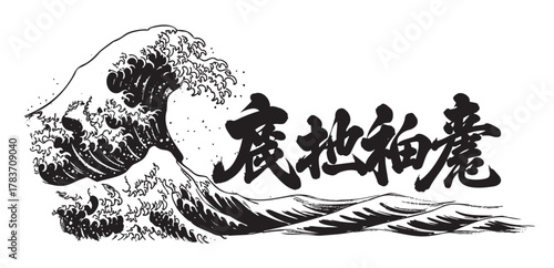 Black and white ink drawing of a powerful ocean wave crashing, alongside stylized japanese characters on the right.