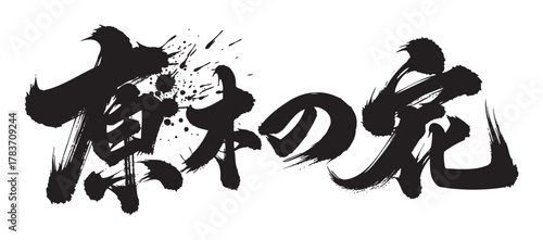 Dynamic brushstroke japanese kanji characters with an expressive splatter effect, creating an impactful and artistic visual style.