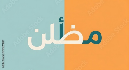 An abstract design features Arabic script split between a light blue and orange background, creating a visually striking contrast